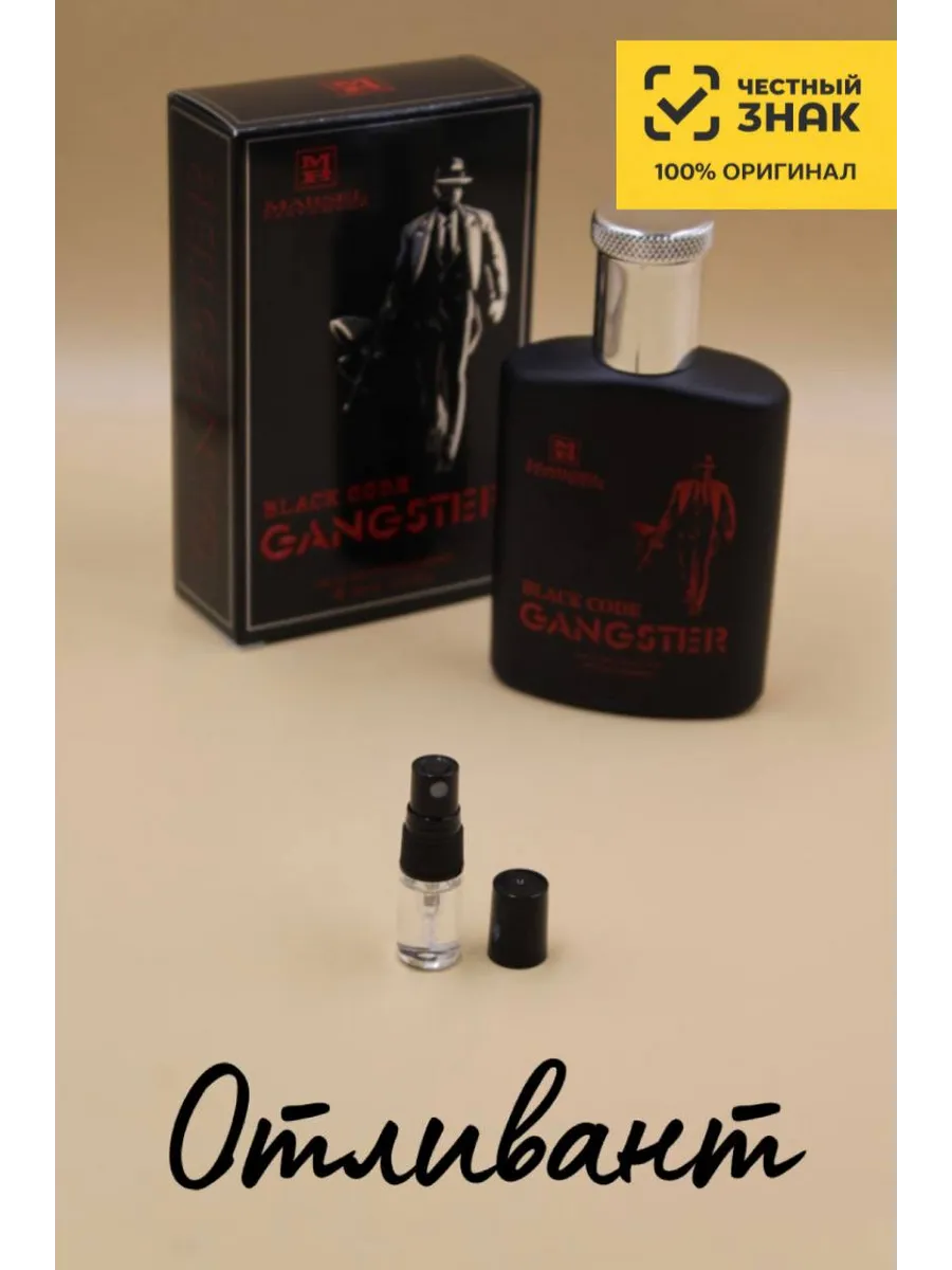 Мужская Туалетная вода Марсель Парфюмер Гангстер Блэк Код Marsel Parfumeur Gangster Black Code, на распив