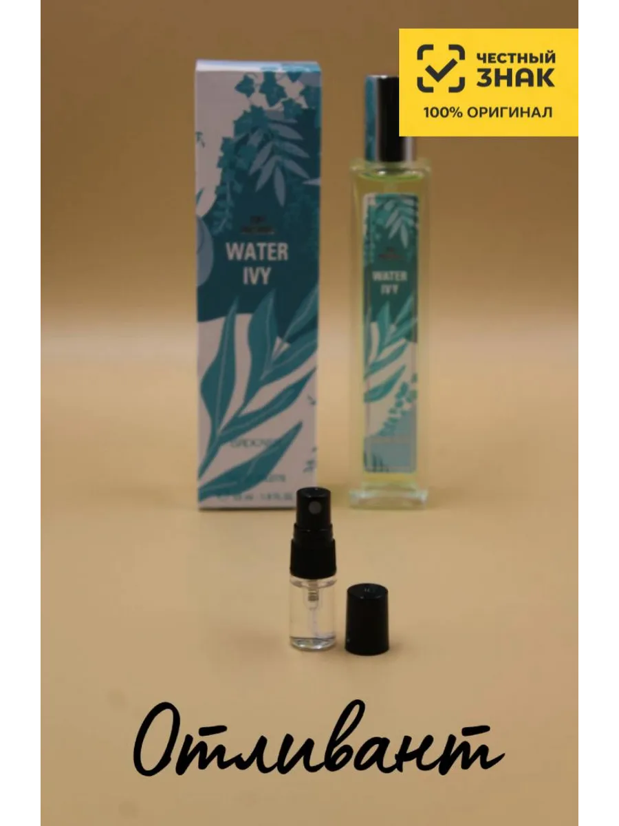 Женская Туалетная вода Брокард Ватер Иви Brocard Water Ivy, на распив
