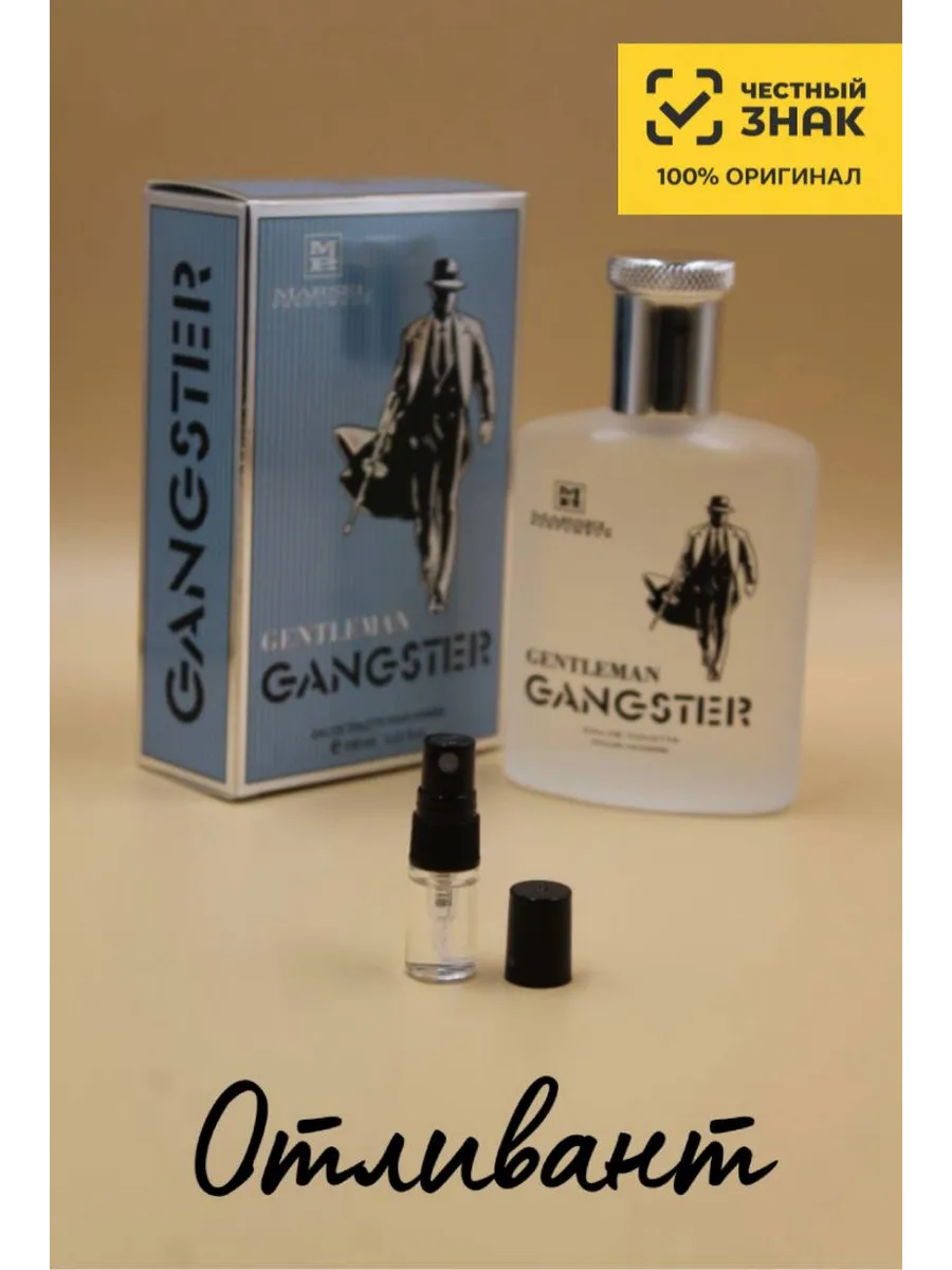 Мужская Туалетная вода Марсель Парфюмер Гангстер Джентельмен Marsel Parfumeur Gangster Gentleman, на распив