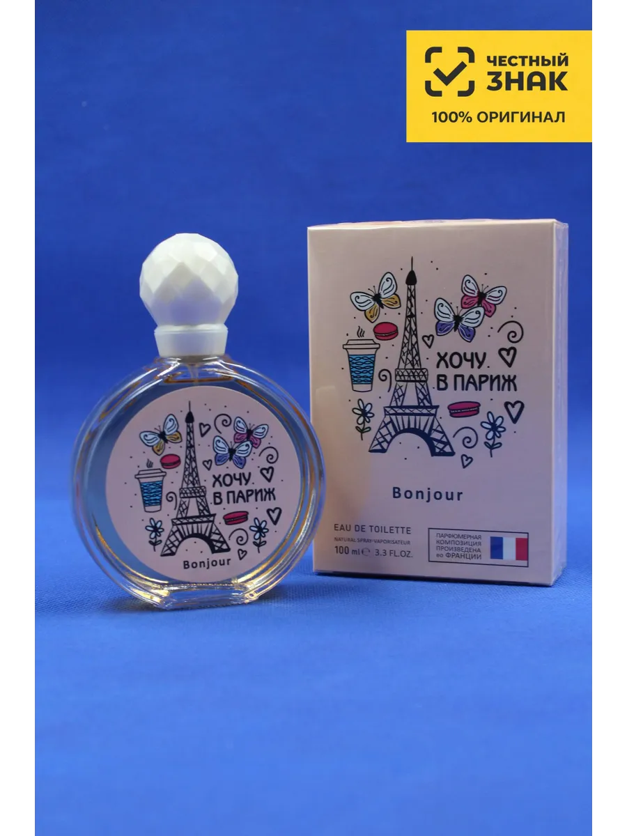 Туалетная вода Хочу в Париж Бонжур Bonjour, 100 мл
