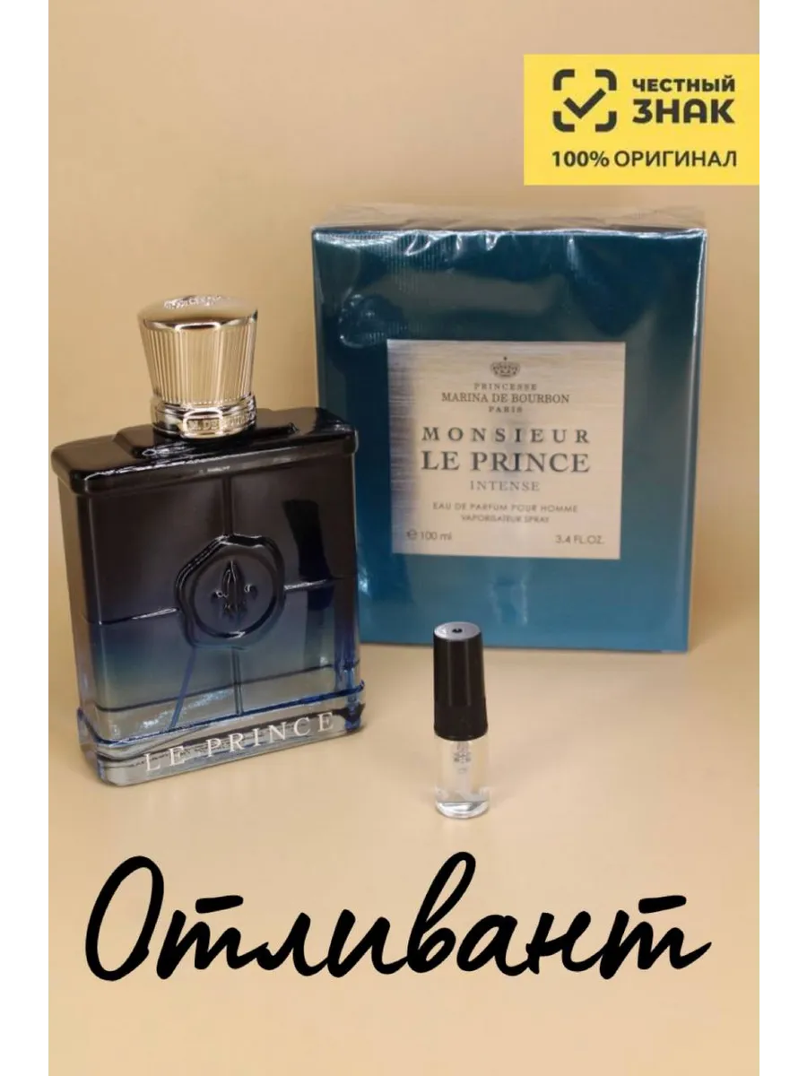 Мужские Духи Marina de Bourbon Monsieur Le Prince Intense, Марина Де Бурбон Ле Принц Интенс, на распив