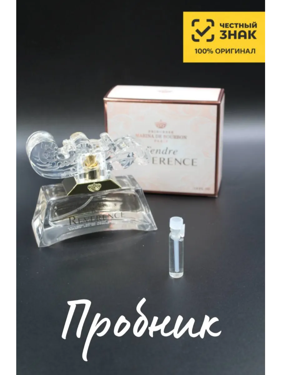 Духи Принцесса Marina de Bourbon Tendre Reverence, Марина де Бурбон Тендре Реверенс, на распив